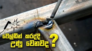 වෙල්ඩින් කරද්දි උණු වෙනවද? | क्या यह वेल्डिंग के दौरान पिघलता है? | வெல்டிங்கின் போது அது உருகுமா?