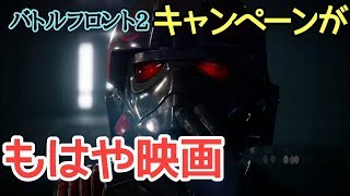 帝国軍エリート部隊の物語！！【バトルフロント2キャンペーン実況】#1