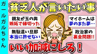 【有益スレ】貧困層のリアルな嘆き！貧乏だからこそ言いたいこと！【ガルちゃんGirlsChannelまとめ】【経験談