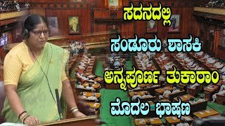 Sandur Congress MLA Annapurna Tukaram First Speech In Assembly | Belagavi Winter Session