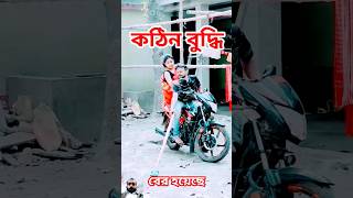 এদের এত বুদ্ধি কোথায় থাকে #funny #comedy #comedyfilms