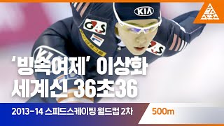 2013-14 ISU 월드컵 2차 대회 500mㅣ이상화 [습츠_스피드스케이팅]