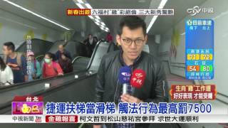 捷運扶梯當滑梯 觸法行為最高罰7500│中視新聞20170129