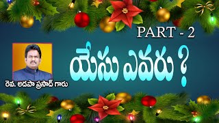 యేసు ఎవరు ? || Rev Adapa Prasadu Garu ||  23   12  2021 ||   Part - 2