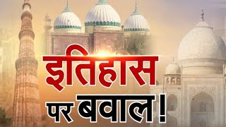 खबर देश से : 'इतिहास पर बवाल' | Gyanvapi Masjid | Taj Mahal | Gyanvapi Masjid News | Taj Mahal News