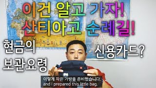 [스페인 하숙에 나오는 산티아고순례길준비] 현금의 보관방법과 신용카드의 사용