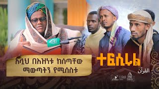 ከአንቀፅ 180 እስከ 181 || የአል ዒምራን ምዕራፍ || በሸይኽ ዑመር ኢማም || ተፍሲሩል ቁርአን || ክፍል 114