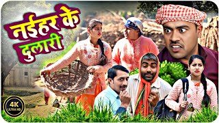 नैहर के दुलारी // अवधी भोजपुरी कॉमेडी वीडियो// avadhi bhojpuri comedy video