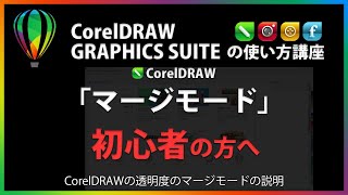 CorelDRAWの使い方「マージモード」#16