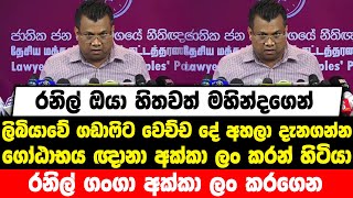 රනිල් ලිබියාවේ ගඩාෆිට වෙච්ච දේ දැනගන්න | ගෝඨාභය ඥානා අක්කා ලං කරන් හිටියා රනිල් ගංගා අක්කා ලං කරගෙන