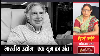 उद्योग जगत के पितामहः रतन टाटा का महाप्रस्थान, The precious jewel of the industry is no more #tata