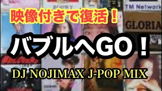 バブルへGO！映像付き！1980年代後半から1990年代初頭の邦楽特集！DJ NOJIMAX