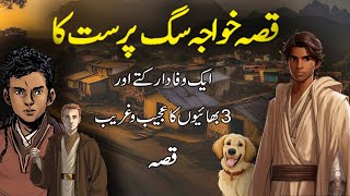 Ek wafadar kutte ka ajibo Garib kissa | Urdu Moral Stories | Fatima story centar