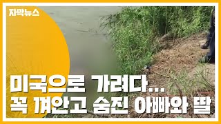 [자막뉴스] 미국으로 가려다...꼭 껴안고 숨진 아빠와 딸 / YTN