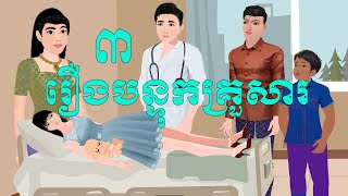 រឿង បន្ទុកគ្រួសារ ភាគ៣ ,P.Nitiean 2025