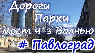 ПАВЛОГРАД. Мост ч-з Волчью. Дороги. Парки / #Україна_змінюється