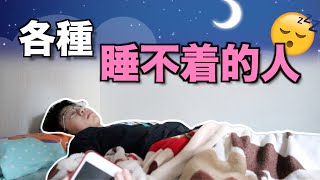 各種睡不着的人！為何你總是失眠？｜搞笑短劇