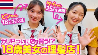 【タイ・バンコク】ついにカリPが店を開業⁉︎女子大生も働くエロマ通りのベトナム式理髪店！【カリパン】