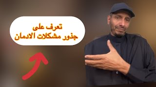 جذور مشكلة الادمان