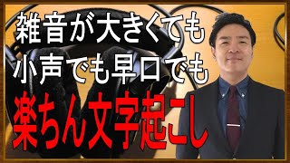 【 デモ・マニュアル動画 18分10秒 】楽ちん文字起こし！PC2台 + イヤホンで「雑音 早口 小さな声」に弱いGoogle音声入力の弱点を補う方法( 1台はスマホ  or タブレットでもOK )