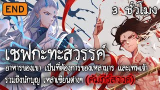 เซฟกะทะสวรรค์ : ตำนานอาหารเหล่าเทพ และ จอมมาร (ตอนเดียวจบ)