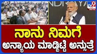 Modi ISRO Visit: ಇಸ್ರೋ ವಿಜ್ಞಾನಿಗಳ ಮುಂದೆ ನಿಂತು ಪ್ರಧಾನಿ ಮೋದಿ ಹೀಗೆ ಹೇಳಿದ್ಯಾಕೆ ಗೊತ್ತಾ?|#TV9B