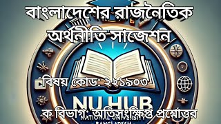 বাংলাদেশের রাজনৈতিক অর্থনীতি সাজেশনবিষয় কোড: ২২১৯০৩ক বিভাগ: অতিসংক্ষিপ্ত প্রশ্নোত্তর