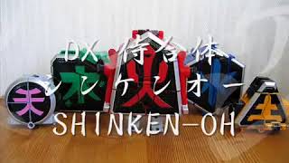 コマエルモ7 ＤＸ侍合体シンケンオー シンケンジャー SHINKENGER SHINKEN OH