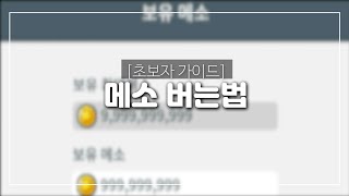 [메이플스토리M]메소 버는 방법이 무려 8가지! 무과금💸메소 버는법 총정리!