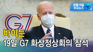 바이든, 19일 G7 화상정상회의 참석/[글로벌뉴스]/ 한국경제TV뉴스