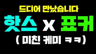 배그 시청자 모두를 웃긴 미친 케미 듀오 ㅋㅋㅋ 드디어 만났습니다 핫스x표커