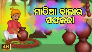 ମାଠିଆ ବାଲାର ସଫଳତା || Odia Fairy Tales || Odia Moral Stories || Odia Gapa || Odia Story ||