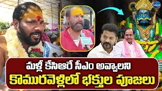 KCR Sir come again Swami Devotees Praise KCR At Komuravelli Mallanna Jatara | LegendTv