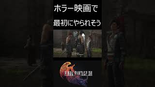 ホラー映画で最初にやられそうなモブ感【FF16】＃ショート　#ゲーム実況　＃ファイナルファンタジーXVI