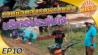 ส่งรถพรวนดินช้างน้อย l ฮิโนต้า พารวย EP 10