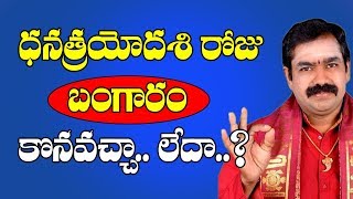 ధనత్రయోదశి రోజు బంగారం కొనవచ్చా లేదా..? | Dhana Trayodashi | Dhana Trayodashi Pooja | Deepavali Puja