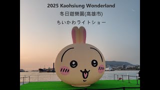 2025 Kaohsiung Wonderland  冬日遊樂園(高雄市) ちいかわライトショー