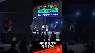 국악전자유랑단 - 아리링 판타지 (안성 바우덕이 축제 2024)