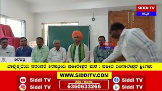 ಶಿರಹಟ್ಟಿ : ಭಾವೈಕ್ಯತೆಯ ಪರಂಪರೆ ಶಿರಹಟ್ಟಿಯ ಫಕೀರೇಶ್ವರ ಮಠ : ಫಕೀರ ದಿಂಗಾಲೇಶ್ವರ ಶ್ರೀಗಳು |Siddi TV