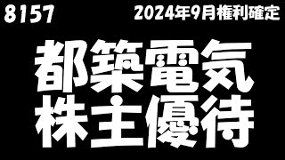 【都築電気 2025年2月4日到着】QUOカード1,000円相当【2024年9月/100株】