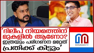 'ദിലീപ് നിയമത്തിന് മുകളില്‍ ആണോ? ഇത്രയും പരിഗണന മറ്റേത് പ്രതിക്ക് കിട്ടും' I Dileep