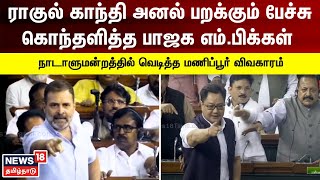 ராகுல் காந்தி அனல் பறக்கும் பேச்சு - கொந்தளித்த பாஜக எம்பிக்கள் | Rahul Gandhi | Parliament Session