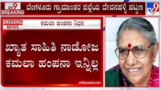 Renowned Writer Kamala Hampana Passes Away | ಖ್ಯಾತ ಸಾಹಿತಿ ನಾಡೋಜ ಕಮಲಾ ಹಂಪನಾ(89) ಇನ್ನಿಲ್ಲ