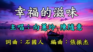 幸福的滋味-向蕙玲 陳隨意   歌詞網