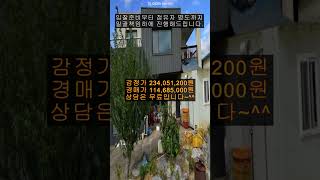 금산전원주택 급매매 보다싼 금성면 주택 경매 최소자본 매입기회!!! 무료상담 하나로 백소장 010-8025-7234