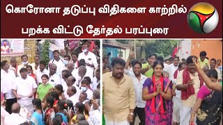 காஞ்சிபுரம்: கொரோனா தடுப்பு விதிகளை காற்றில் பறக்க விட்டு தேர்தல் பரப்புரை | Corona