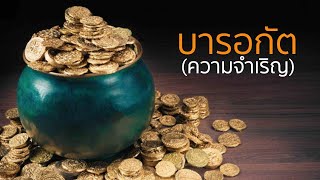 ค้าขายอย่างไรให้มีบารอกัต | อับดุลวาเฮด สุคนธา