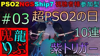 【PSO2NGS】超PSO2の日 視聴者様参加型 リテムデバステーターズ10連企画#3【ship7】