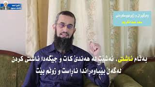 ئایا ئیسلام ئاینی ئاشتیە ؟!! دکتۆر ئەیاد القنیبی