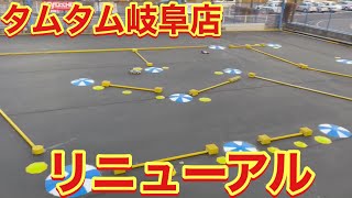 タムタム岐阜店 サーキットリニューアル